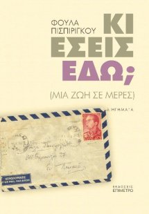 Κι εσείς εδώ;