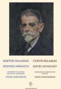 Κωστής Παλαμάς. Ποιητική ανθολογία