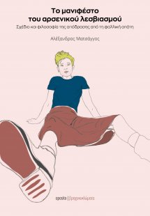 Το μανιφέστο του αρσενικού λεσβιασμού