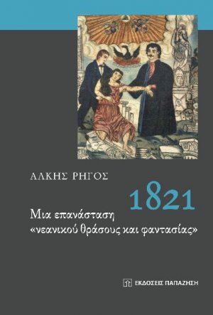 1821. Μια επανάσταση "νεανικού θράσους και φαντασίας"