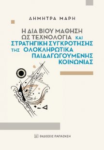 Η δια βίου μάθηση ως τεχνολογία και στρατηγική συγκρότη...