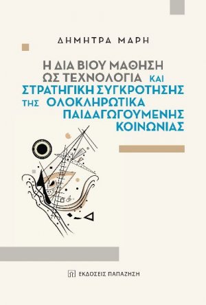 Η δια βίου μάθηση ως τεχνολογία και στρατηγική συγκρότησης της ολοκληρωτικά παιδαγωγούμενης κοινωνίας