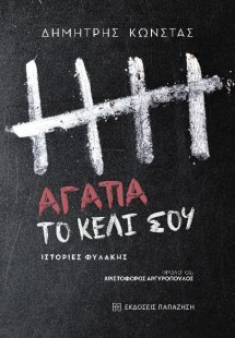 Αγάπα το κελί σου