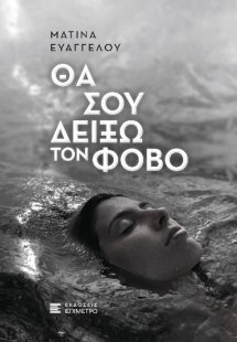 Θα σου δείξω τον φόβο