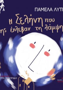 Η Σελήνη που της έκλεβαν τη λάμψη