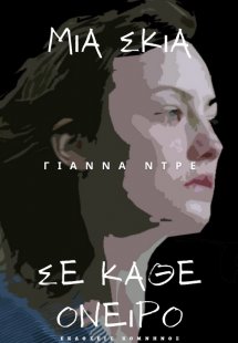 Μια σκιά σε κάθε όνειρο