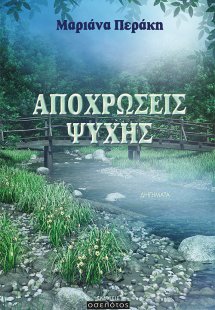 Αποχρώσεις ψυχής