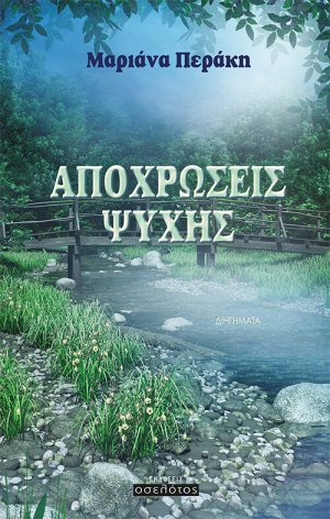 Αποχρώσεις ψυχής