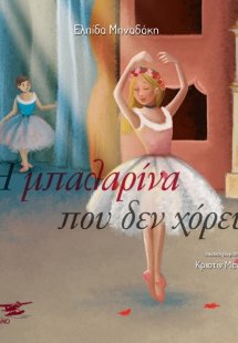 Η μπαλαρίνα που δεν χόρευε