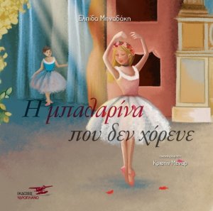 Η μπαλαρίνα που δεν χόρευε