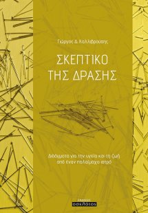 Σκεπτικό της δράσης
