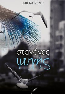 Σταγόνες ψυχής