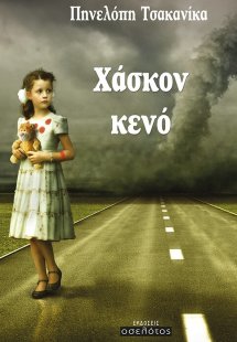 Χάσκον κενό