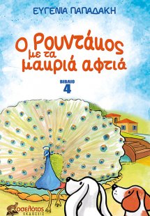 Ο Ρουντάκος με τα μακριά αφτιά 4