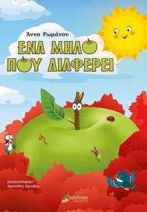 Ένα μήλο που διαφέρει