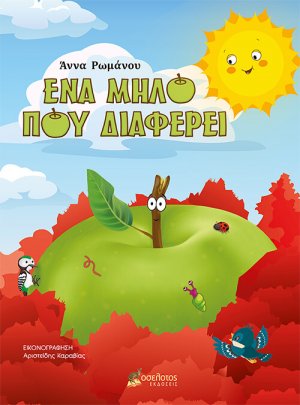 Ένα μήλο που διαφέρει