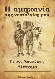 Η αμηχανία της νοσταλγίας μου