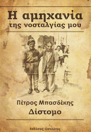Η αμηχανία της νοσταλγίας μου