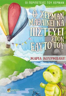 Ο Χέρμαν μαθαίνει να πιστεύει στον εαυτό του