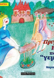 Η πριγκίπισσα Ρούλα που ήταν