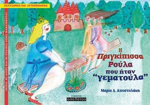 Η πριγκίπισσα Ρούλα που ήταν "γεματούλα"
