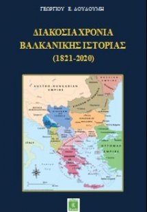 Διακόσια χρόνια βαλκανικής ιστορίας (1821-2020)