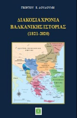 Διακόσια χρόνια βαλκανικής ιστορίας (1821-2020)