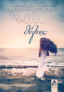 Θέλω… θέλεις;