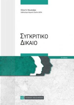 Συγκριτικό δίκαιο (2η Έκδοση)