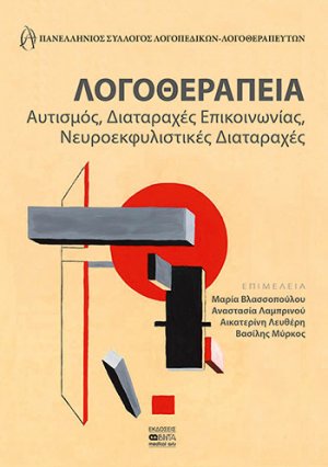 Λογοθεραπεία