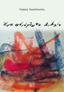 Ένα αδιόρθωτο βιβλίο