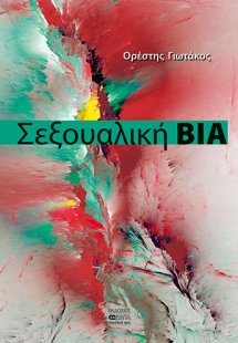 Σεξουαλική βία