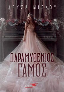 Παραμυθένιος γάμος