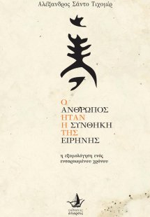 Ο άνθρωπος ήταν η συνθήκη της ειρήνης