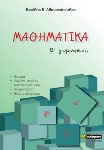 Μαθηματικά B΄ γυμνασίου