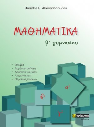 Μαθηματικά B΄ γυμνασίου