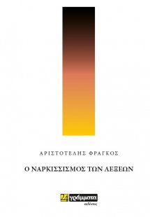 Ο ναρκισσισμός των λέξεων