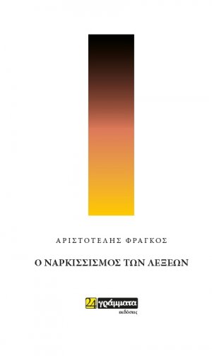 Ο ναρκισσισμός των λέξεων