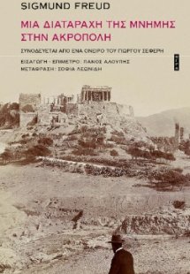 Μια διαταραχή της μνήμης στην Ακρόπολη