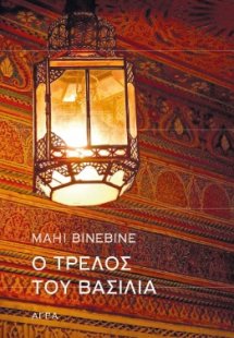 Ο τρελός του βασιλιά