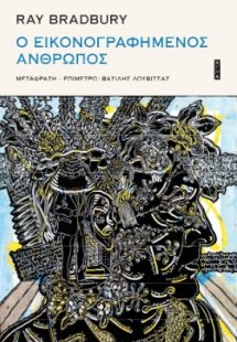 Ο εικονογραφημένος άνθρωπος
