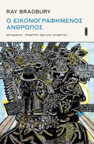 Ο εικονογραφημένος άνθρωπος