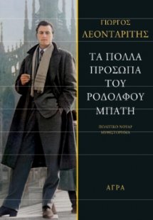 Τα πολλά πρόσωπα του Ροδόλφου Μπάτη