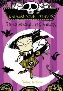 Κατασκήνωση τεράτων: Το καλοκαίρι της φρίκης