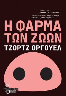 Η φάρμα των ζώων
