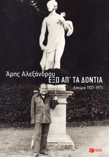 Έξω απ' τα δόντια: Δοκίμια 1937-1975