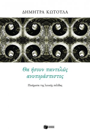 Θα ήσουν παντελώς ανυπεράσπιστος