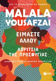 Είμαστε αλλού. Κορίτσια της προσφυγιάς.