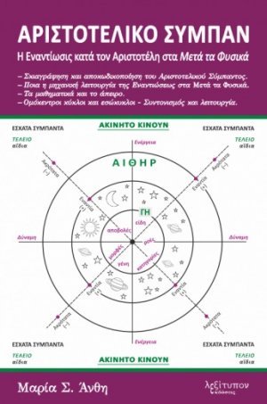 Αριστοτελικό σύμπαν