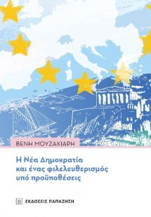 Η Νέα Δημοκρατία και ένας φιλελευθερισμός υπό προϋποθέσ...
